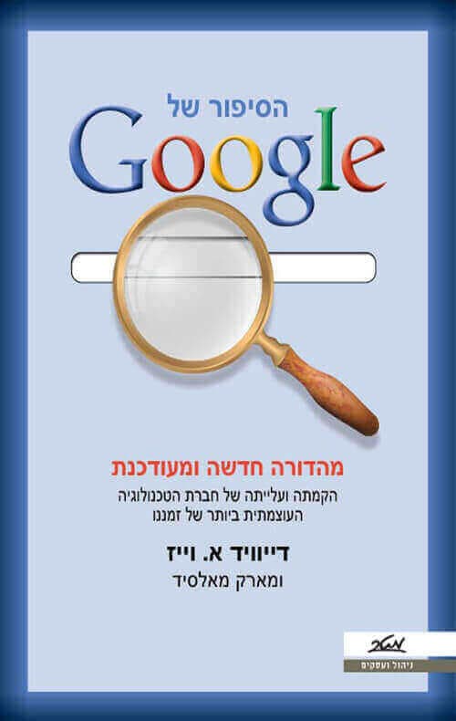 הסיפור של גוגל