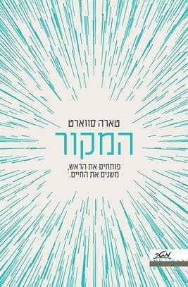 המקור