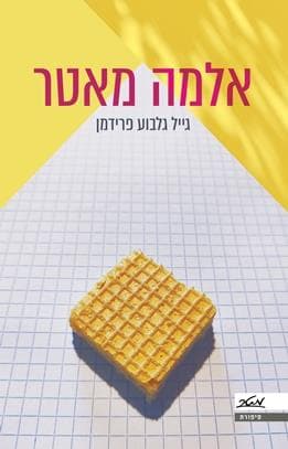 אלמה מאטר