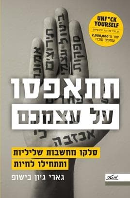 תתאפסו על עצמכם!