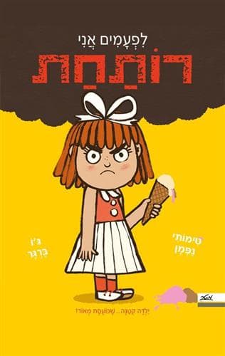 לפעמים אני רותחת