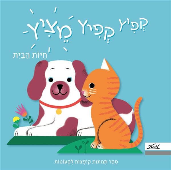 קפיץ קפיץ מציץ חיות הבית