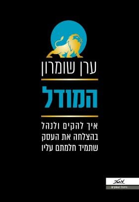 המודל