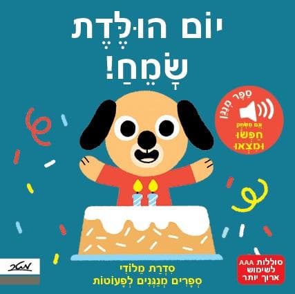 יום הולדת שמח