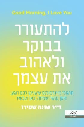 להתעורר בבוקר ולאהוב את עצמך
