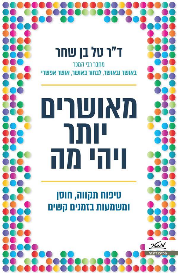 מאושרים יותר ויהי מה