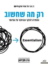 רק מה שחשוב