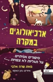 ארכיאולוגים במקרה