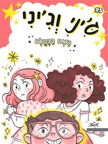 ג'יני וג'יני 5 - האח הנעלם