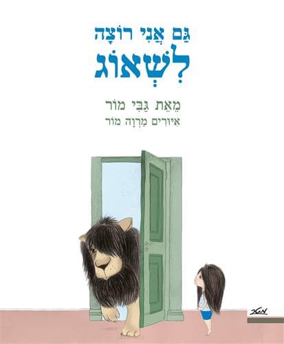 גם אני רוצה לשאוג
