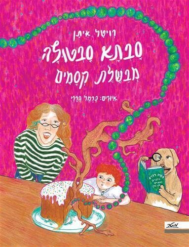 סבתא סבטולה מבשלת קסמים