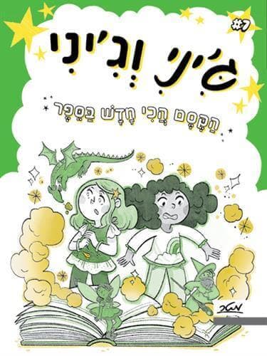 ג'יני וג'יני 7 - הקסם הכי חדש בספר