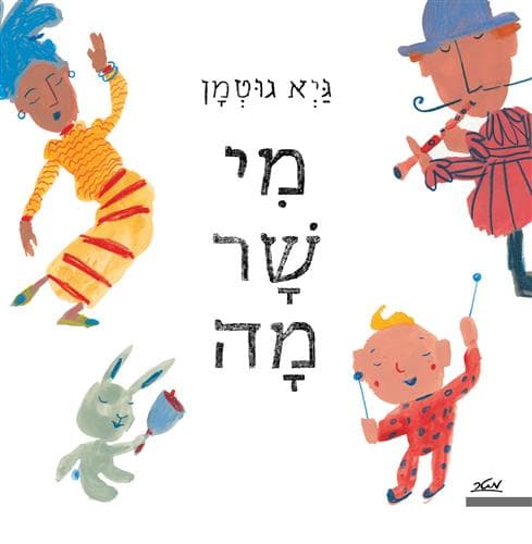 מי שר מה?