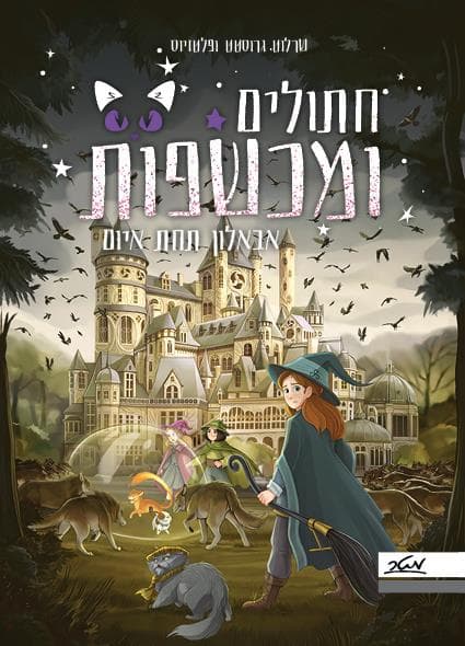 חתולים ומכשפות 2 - אבאלון תחת איום