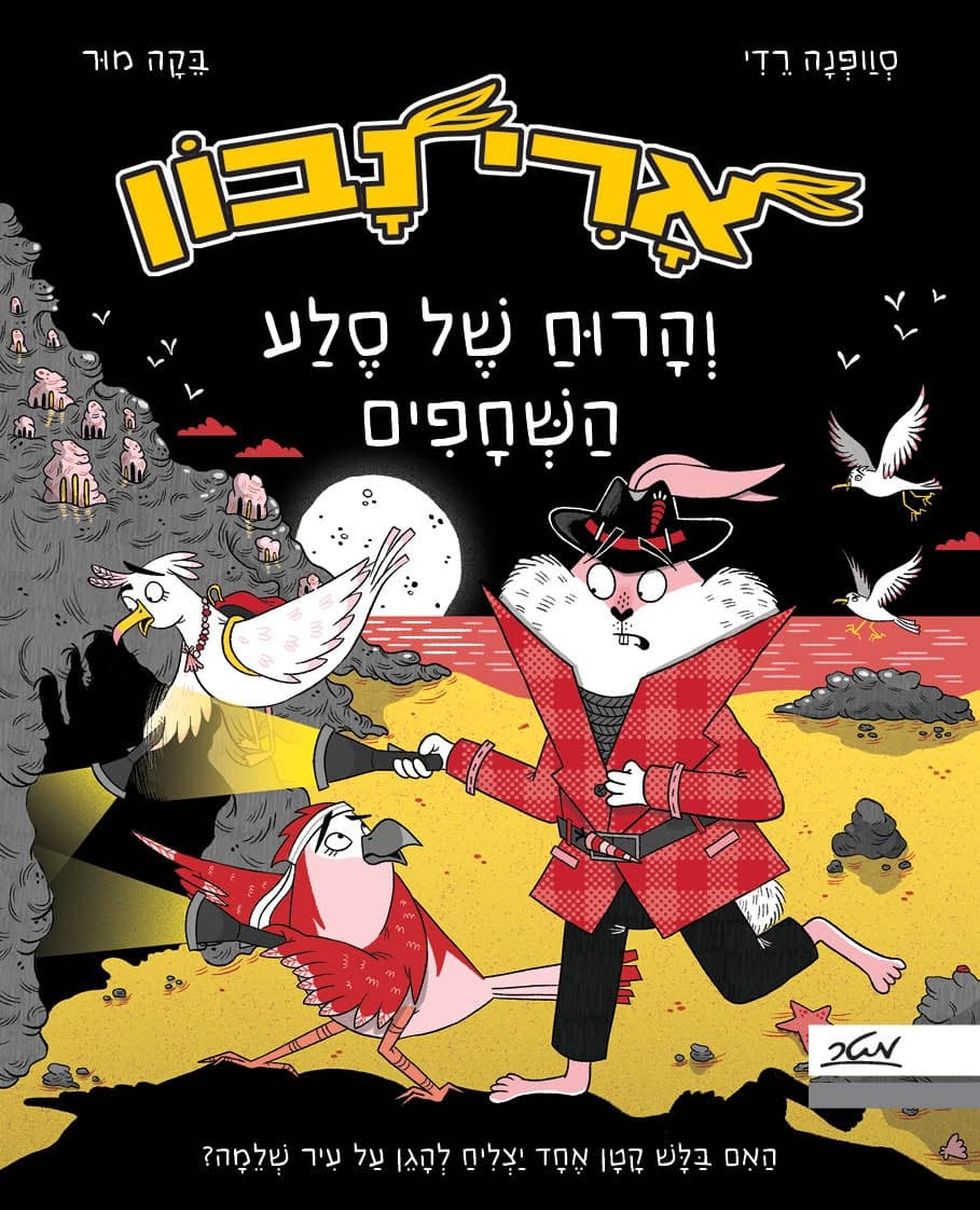 ארי נבון 2 - והרוח של סלע השחפים