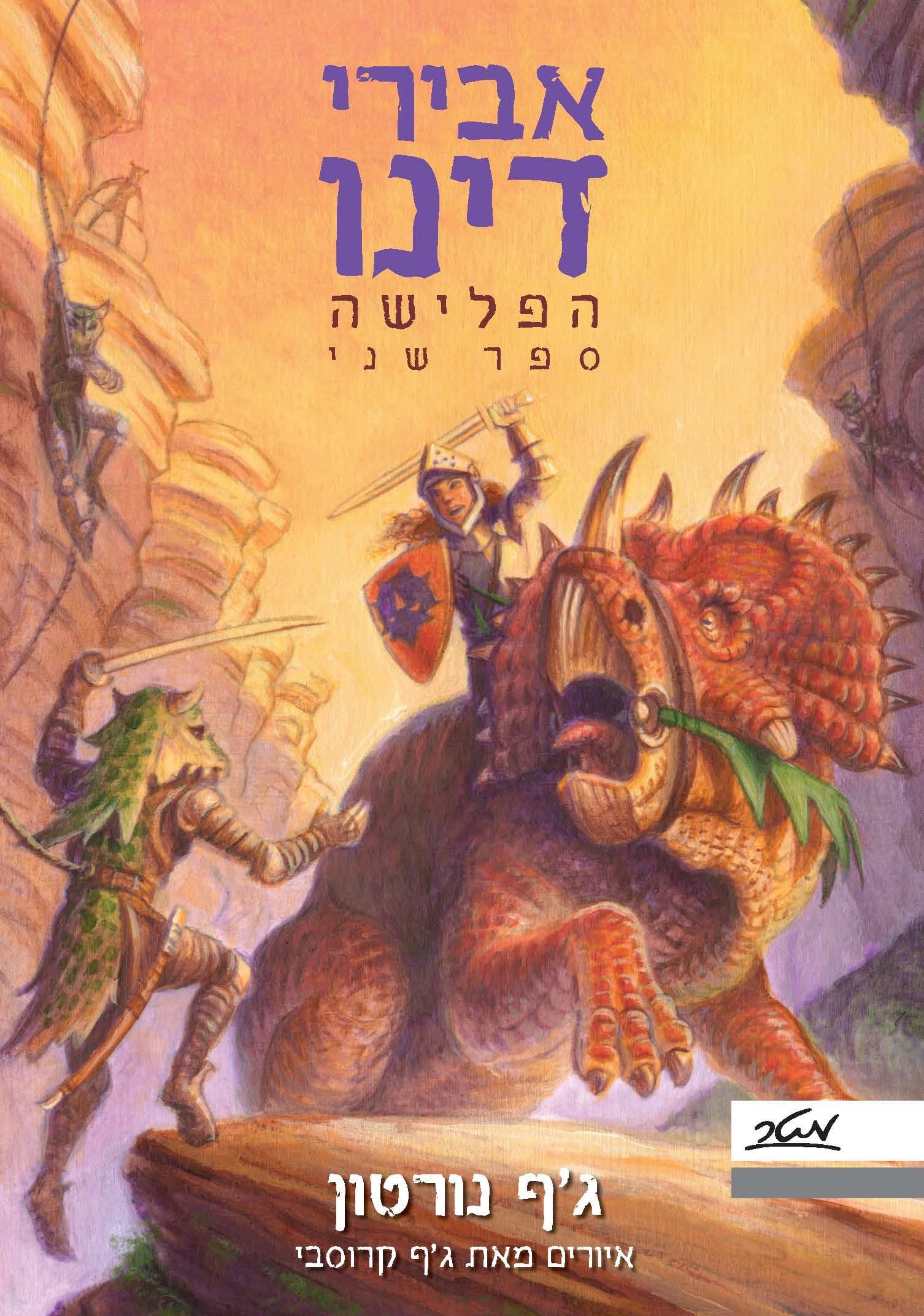 אבירי דינו 1- פנטרה בסכנה