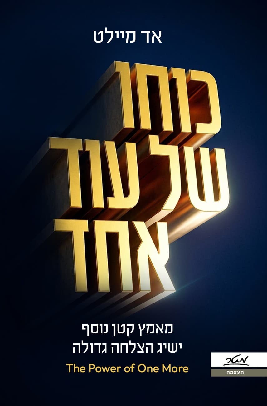 כוחו של עוד אחד