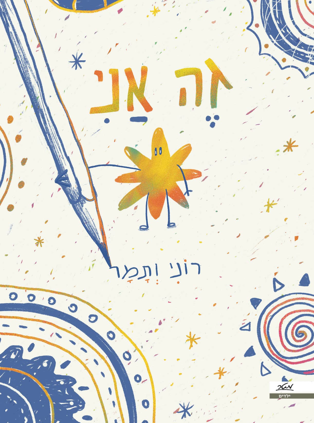 זה אני