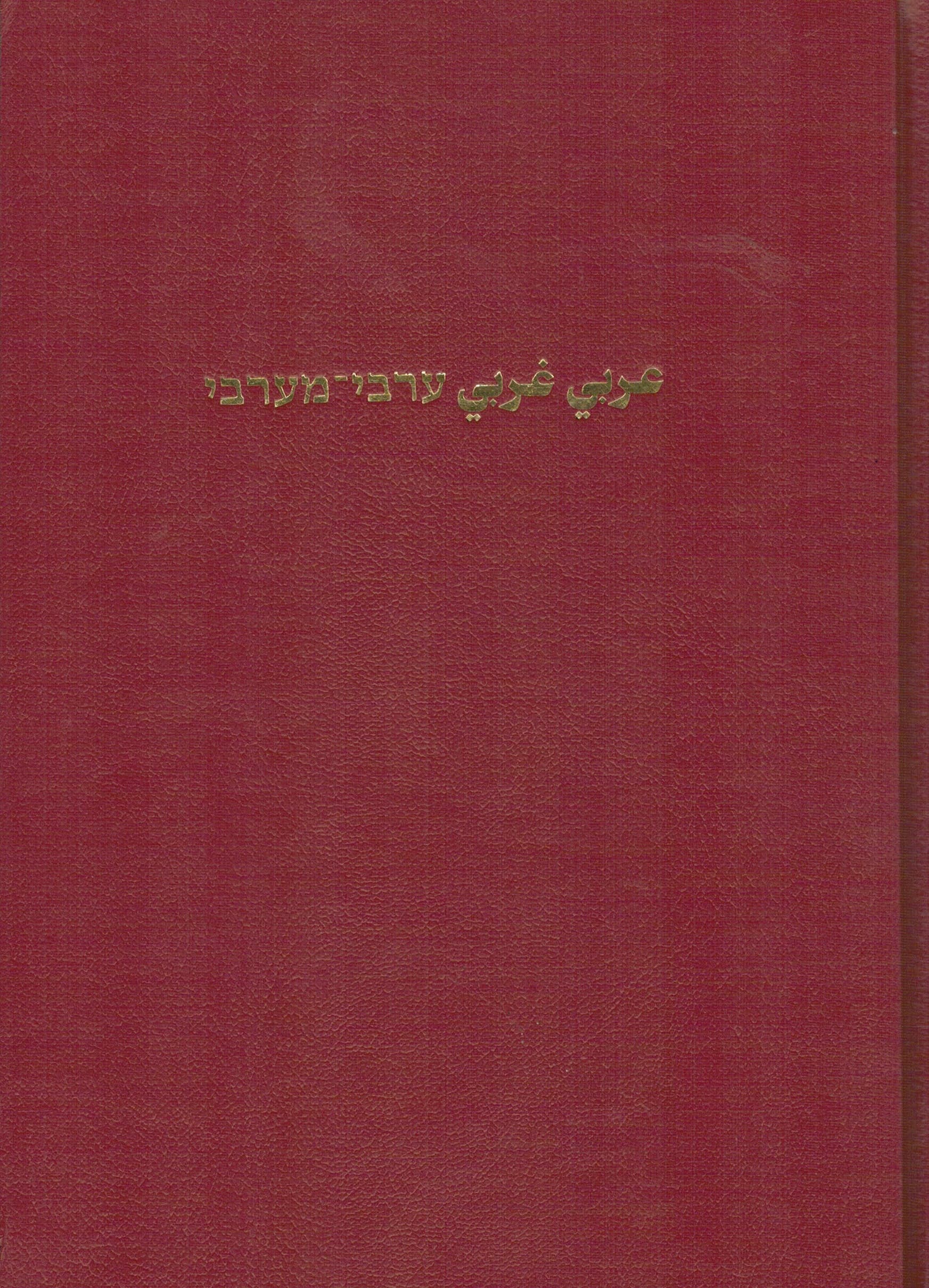 ערבי־מערבי عربي غربي
