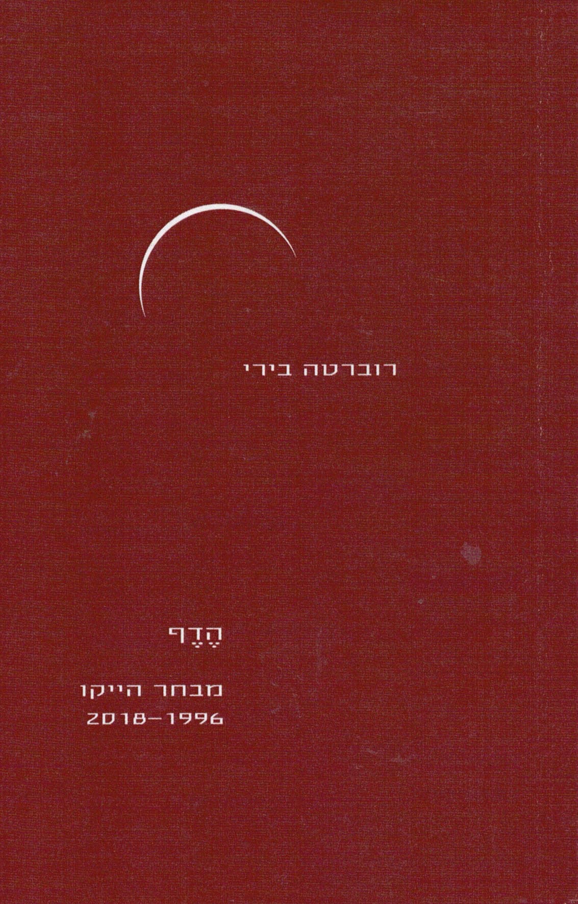 הדף: מבחר הייקו 2018-1996