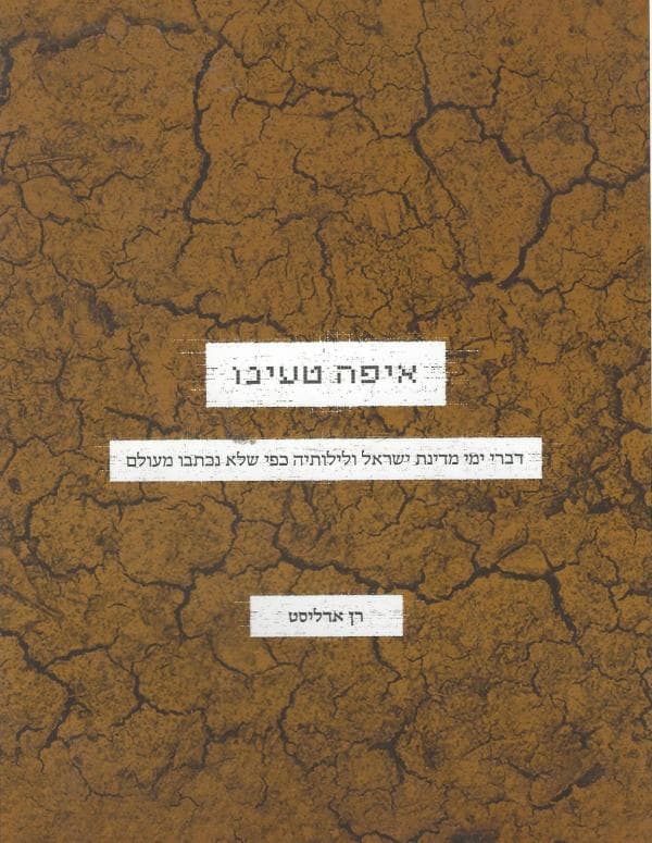 איפה טעינו: דברי ימי מדינת ישראל ולילותיה כפי שלא נכתבו מעולם