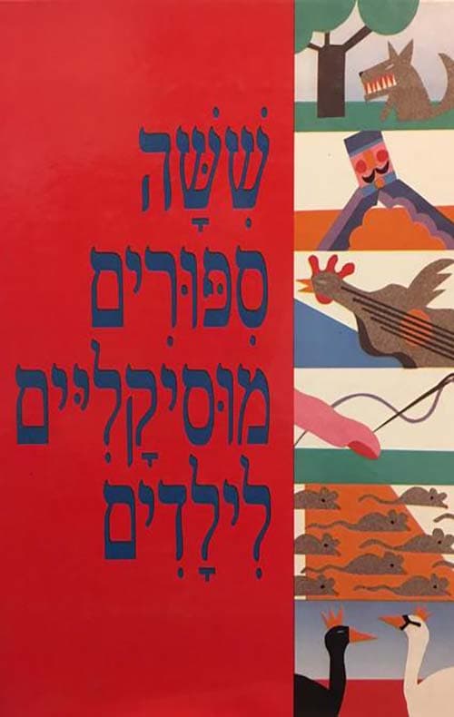 שישה ספורים מוזיקלים לילדים