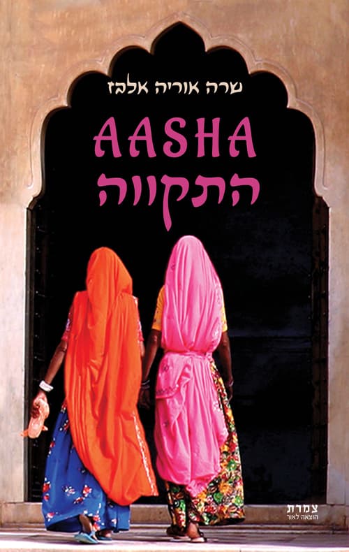 AASHA - התקווה