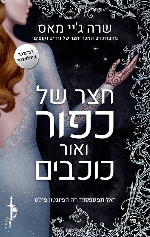 חצר של ורדים וקוצים 4 - חצר של כפור ואור כוכבים