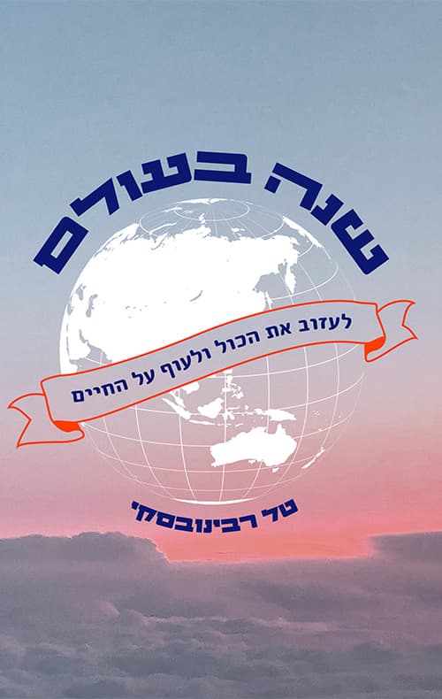 שנה בעולם