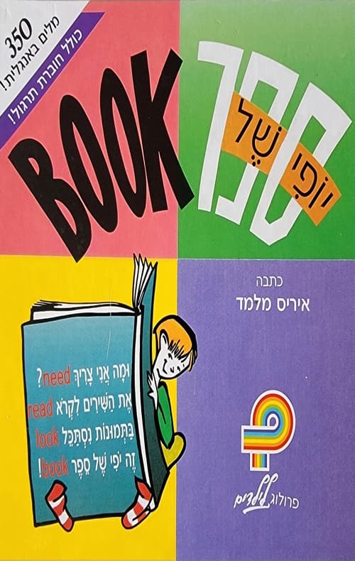 BOOK יופי של ספר