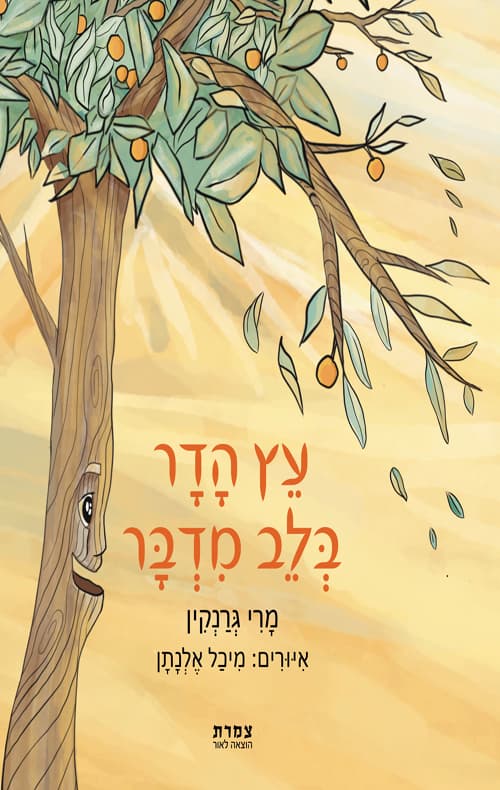 עץ הדר בלב מדבר