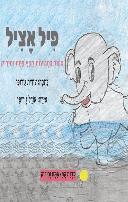 פיל אציל