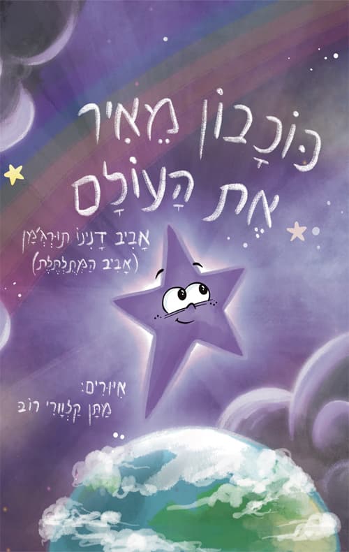 כוכבון מאיר את העולם