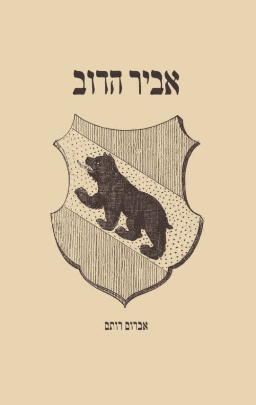 אביר הדוב