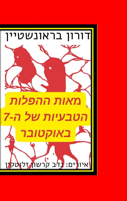 מאות ההפלות הטבעיות של ה-7 באוקטובר
