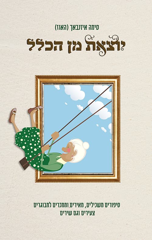 יוצאת מן הכלל