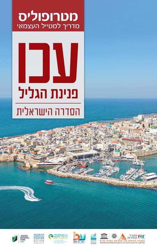מדריך מטרופוליס: עכו