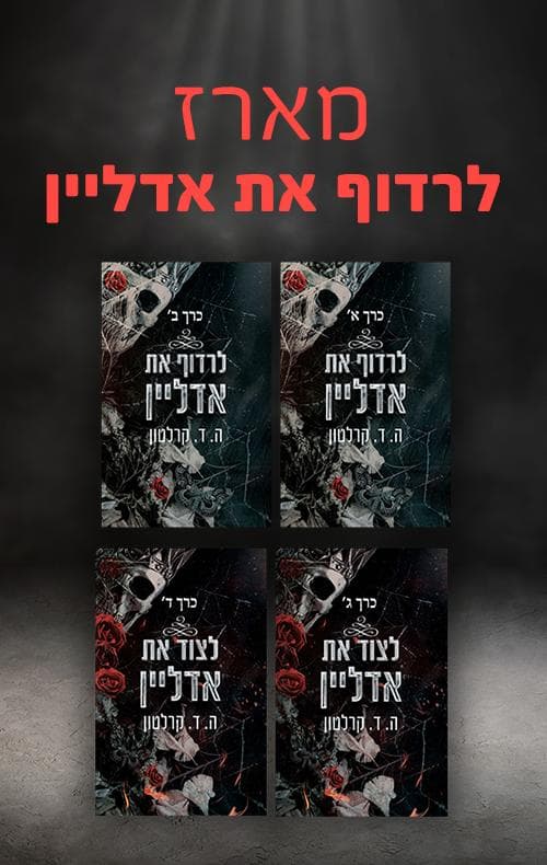 מארז אדליין