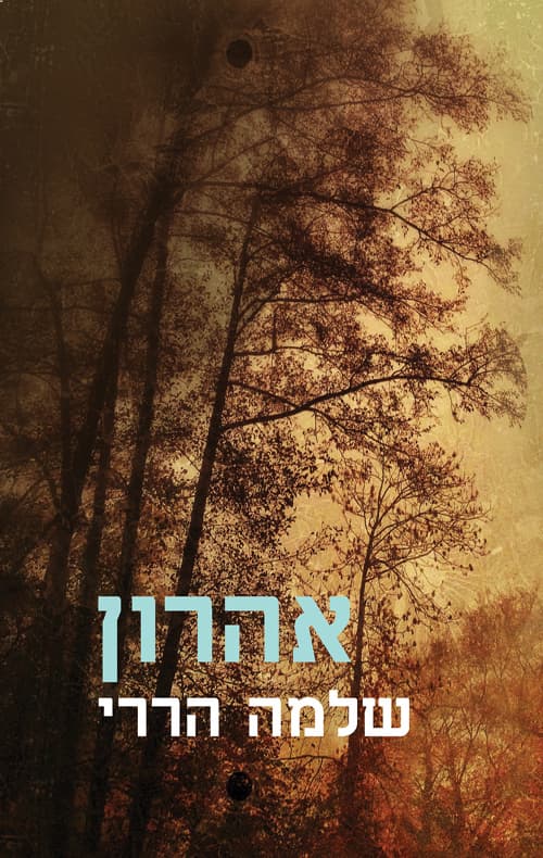אהרון