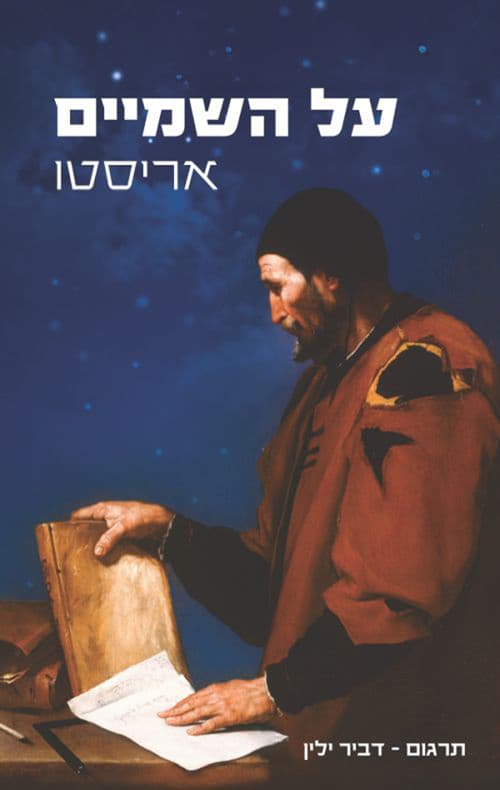 על השמיים
