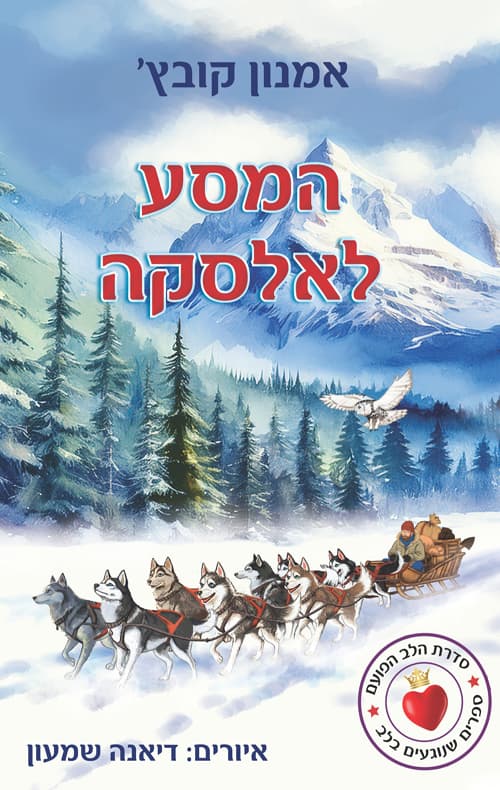 המסע לאלסקה