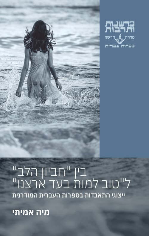 בין חביון הלב לטוב למות בעד ארצנו