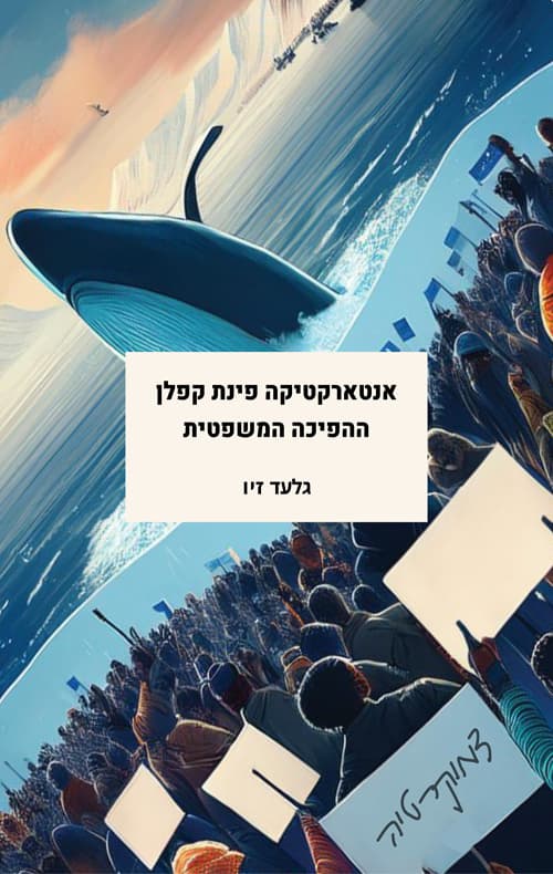 אנטרטיקה פינת קפלן - ההפיכה המשפטית