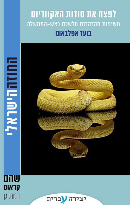 לפצח את סודות האקווריום - חשיפות מהדהדות מלשכת ראש-הממשלה