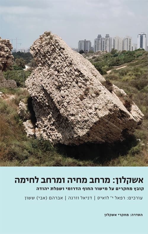 אשקלון: מרחב מחיה ומרחב לחימה
