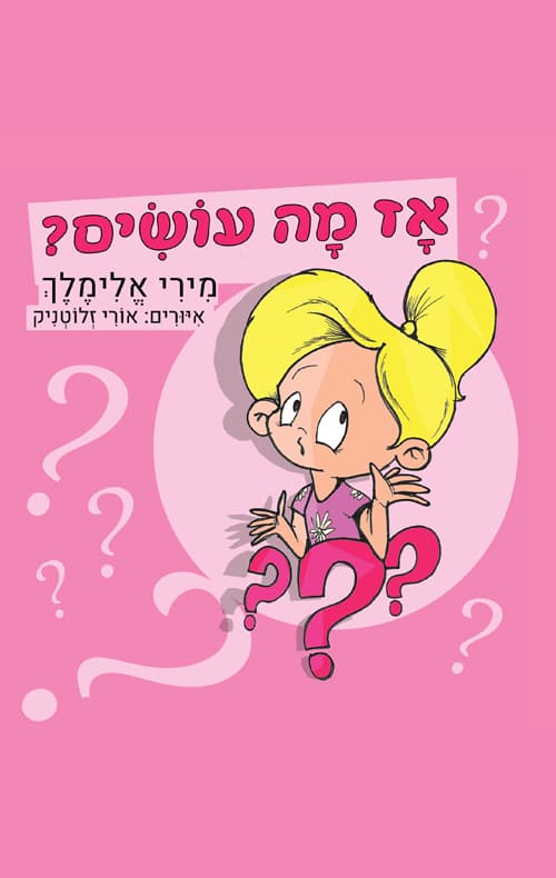 אז מה עושים?