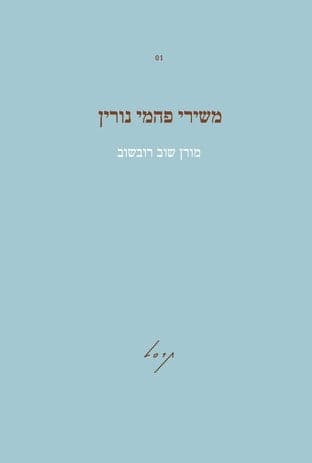 משירי פהמי נורין