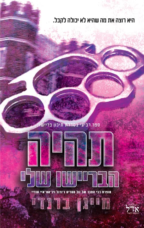 תיכון בריישו 4 - תהיה הבריישו שלי
