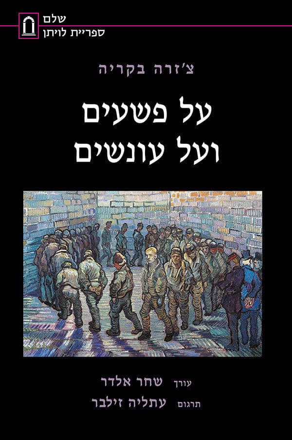 על פשעים ועל עונשים