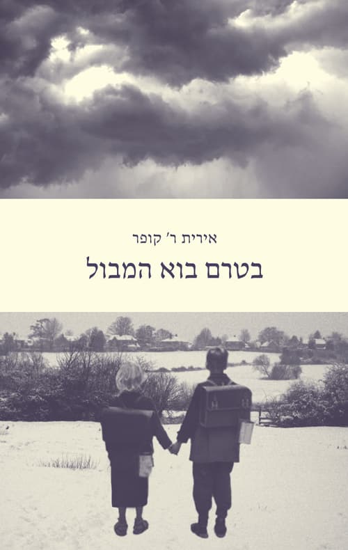 בטרם בוא המבול